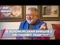 США вводять нові санкції проти Коломойського? | На цю хвилину