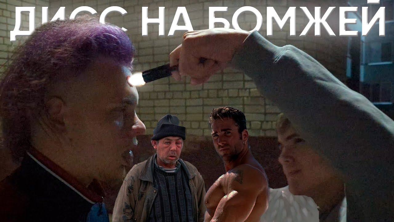 ДИСС НА БОМЖЕЙ (prod. ACCIDENTALIUS)