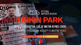 Концерт Группы Linkin Park - Road To Revolution/Вс/00:00/Соль!