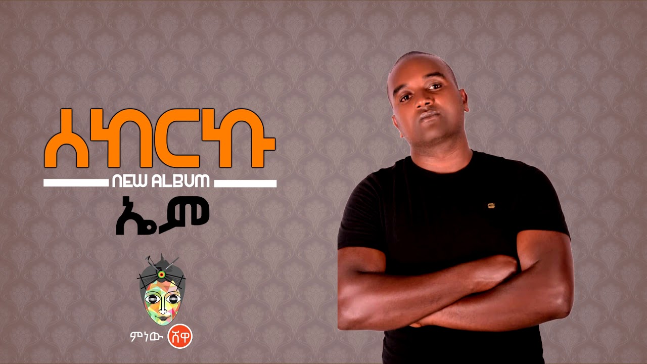 Ethiopian Music : Em (Sekerku) ኤም (ሰከርኩ) - New Ethiopian Music 2019(Official Video)