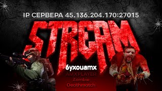 Стрим по КС 1.6 Зомби №252 AMXPLAY | Zombie DeathMatch🧟