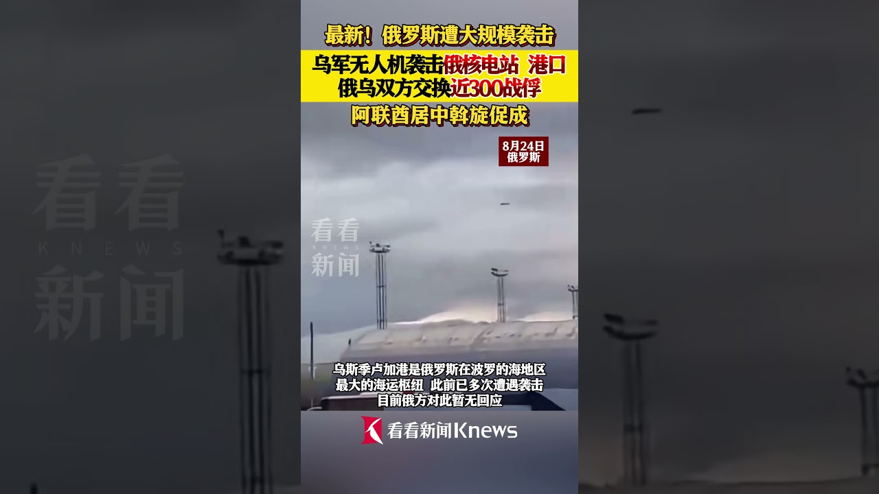 俄罗斯遭大规模袭击！俄乌双方交换近300名战俘