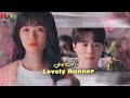 أنت مني يارا مسلسل عداء جميل Lovely Runner أنت مني يارا مسلسل عداء جميل Lovely Runner