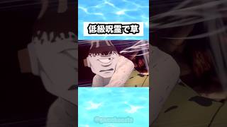 低級呪霊で草 #shorts #おもしろ #おすすめ