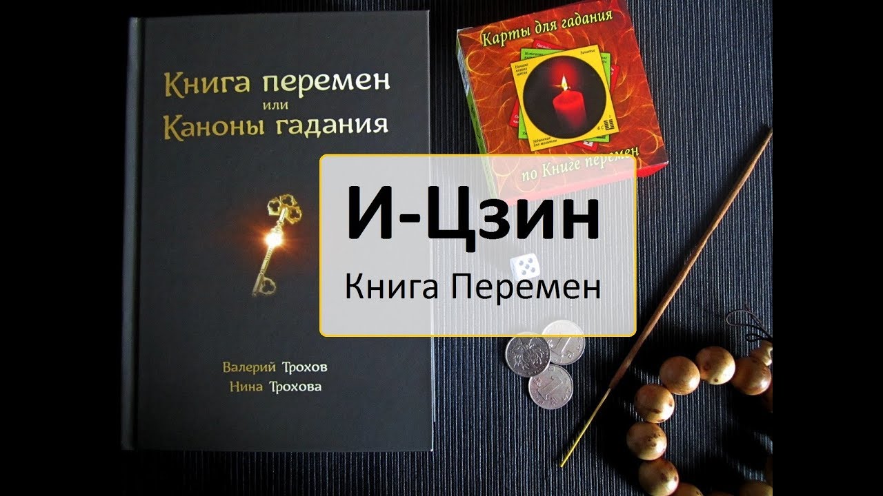 Книга перемен канон. Книга и Цзин. Книга перемен. Книга перемен гадать. Канон перемен.