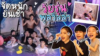 วัยรุ่นพูลวิลล่า ใครเขานอนกันจัดหนักยันเช้า!