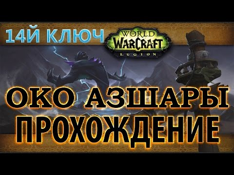 Видео: WoW - Эпохальный ключ -  Око Азшары