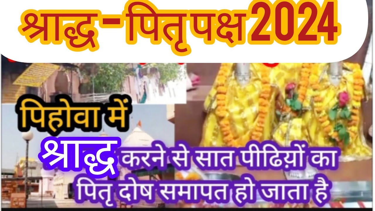 श्राद्ध-पितृ पक्ष2024|Pitr PakshaShradh पितरों का तीर्थ|pehowa historyयुधिष्ठिर ने यहां किया पिंडदान