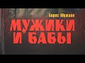 Борис Можаев. Мужики и бабы. Том 1. 1