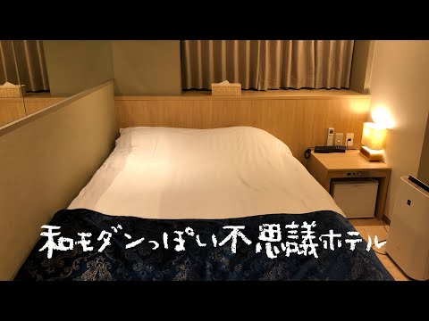 ＜宿泊レポート＞「HOTEL KOYAMA SHINJUKU（ホテル小山）」『5000円縛り』