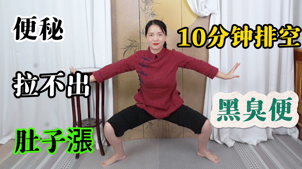 便秘最怕的5個動作，每天1次，10分鐘排空黑臭便，皮膚又白又亮!【健康管理師李晓】
