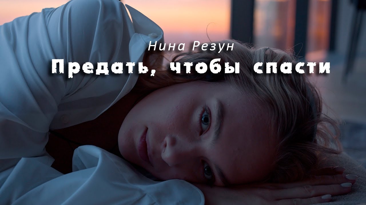 "Предать, чтобы спасти", буктрейлер к роману Нины Резун 