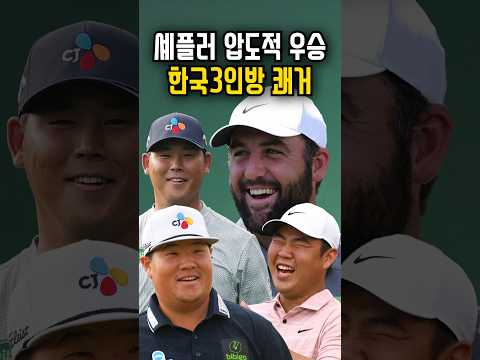 페덱스 세인트주드 챔피언십 우승 스코티셰플러 &amp; 한국 3인방 2차전 진출 시나리오 #pga #김시우 #임성재 #김주형 #스코티셰플러 #골프