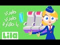 طيري طيري يا طيّارة ✈️ ليلا تي في