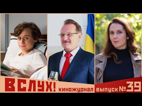 Киножурнал «Вслух!»  Второй сезон  Выпуск 39  18+