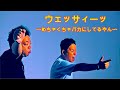 ウェッサィーッ 〜めちゃくちゃバカにしてるやん〜