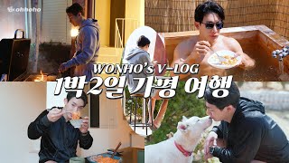 [ohhoho🧳] Vlog. 1박2일 가평 여행 l 가평 펜션 l 바비큐파티 l WONHO 원호