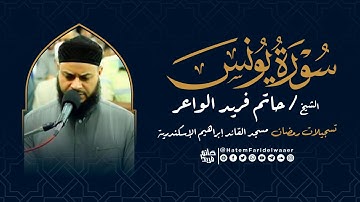 سورة يونس  | روائع التلاوات | صلاة القيام مسجد القائد إبراهيم بالإسكندرية | الشيخ حاتم فريد