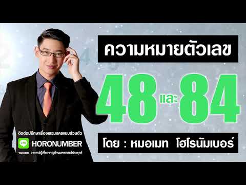 วีดีโอ: 48 หมายถึงอะไรในทางตัวเลข?