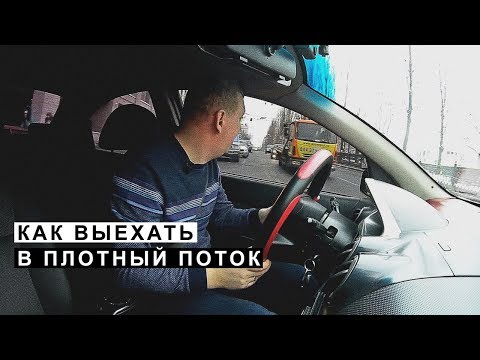 Как Выехать в Плотный Поток