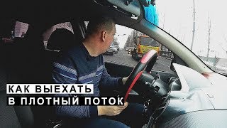 Как Выехать в Плотный Поток