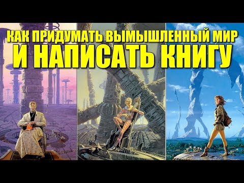 Как придумать вымышленный мир и написать книгу