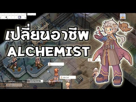 ทำยา ro New 2022 Ragnarok exe - Ro - KYB - เปลี่ยนอาชีพ Alchemist ทำยา