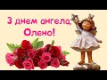 З днем ангела, Оленко!