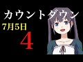 7月5日カウントダウン【→4←】