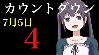 7月5日カウントダウン【→4←】