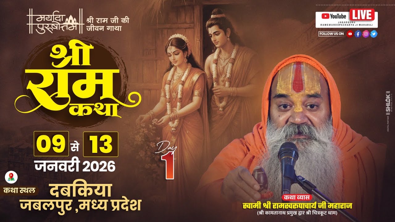 D-Live Shri RamKatha Day 1 जगद्गुरू रामस्वरूपाचार्य जी महाराज  9 से 13 जनवरी दबकिया जबलपुर म.प्र