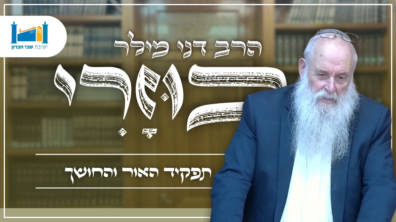 תפקיד האור והחושך | הרב דני מילר | הכוזרי | תשפ''ו [9]