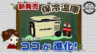新型 保冷温庫 HIKOKI UL18DBA 2023年