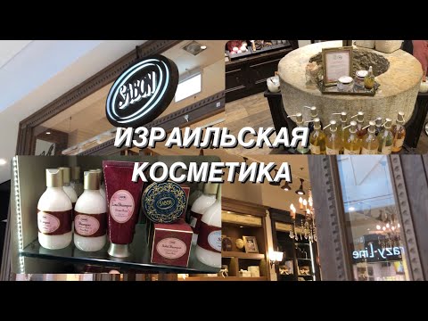 МАГАЗИН ИЗРАИЛЬСКОЙ КОСМЕТИКИ SABON || ЧУДЕСНАЯ ПОКУПКА