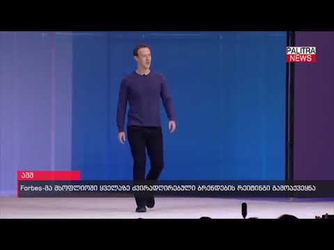 Forbes-მა მსოფლიოში ყველაზე ძვირადღირებული ბრენდების რეიტინგი გამოაქვეყნა