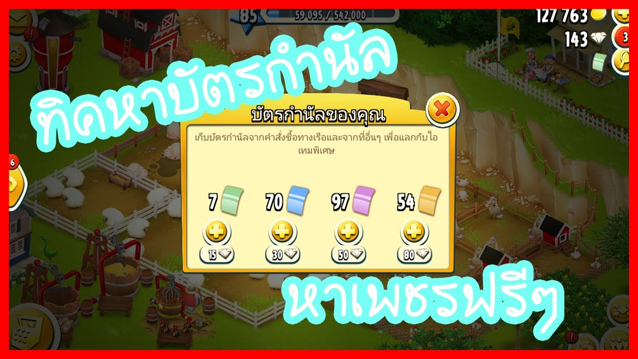 ซื้อ เพชร hay day ฟรี  New 2022  Hayday หาบัตรกำนัล+หาเพชรใช้ฟรี