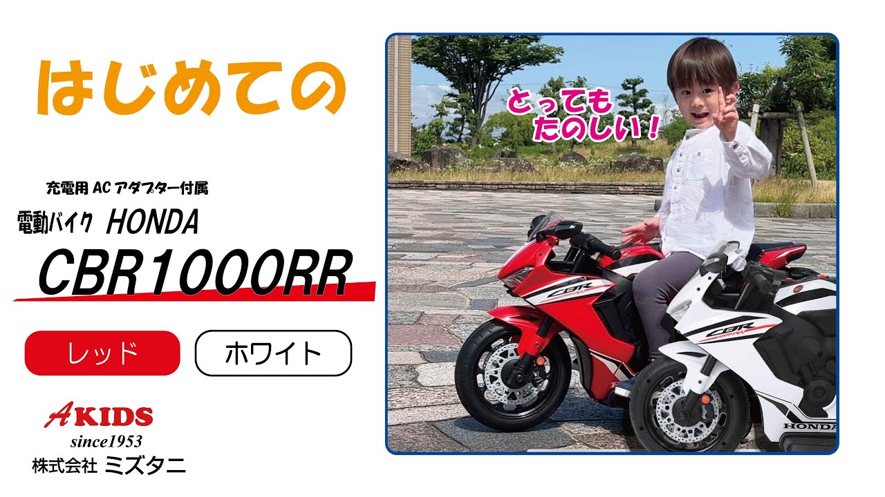 はじめての電動乗用玩具ホンダCBR1000RR 本製品はお子さま用乗り物遊具 