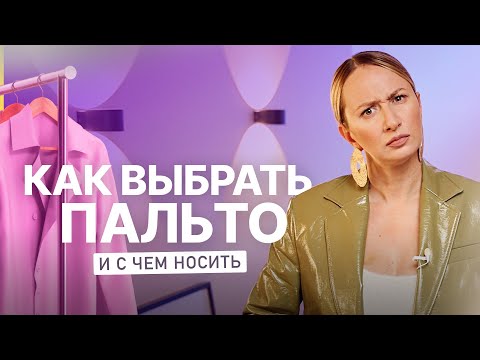 Как выбрать пальто и с чем носить: тренды верхней одежды 2023 м примеркой