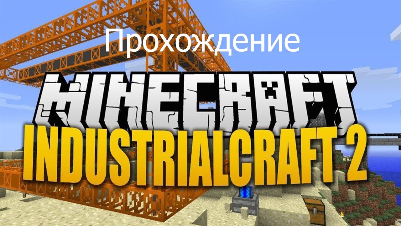 Аккумулятор industrial craft 2