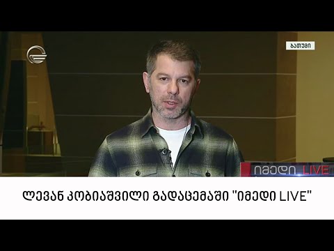 ლეგენდების მატჩი ბათუმში - ლევან კობიაშვილი გადაცემაში \"იმედი LIVE\"
