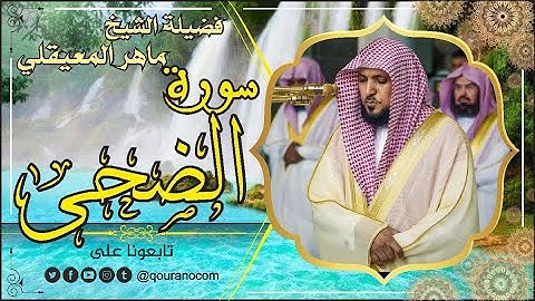 سورة الضحى لفضيلة الشيخ ماهر المعيقلي 🌹 القرأن الكريم