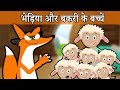 भेड़िया और बकरी | बच्चों के लिए हिंदी कहानियां | Wolf & Goats Story Hindi Kahaniya for Kids vrkids