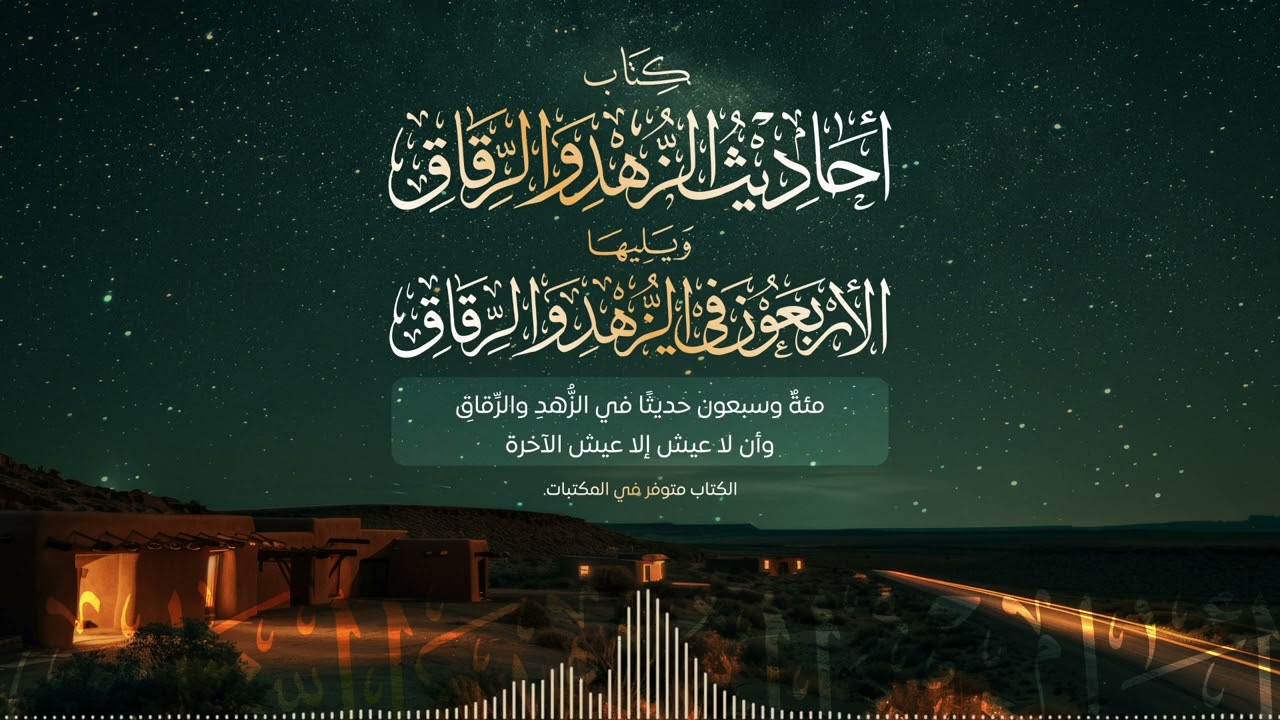 كتاب أحاديث الزهد والرقاق | صوتي