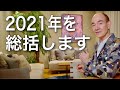 2021年を総括します