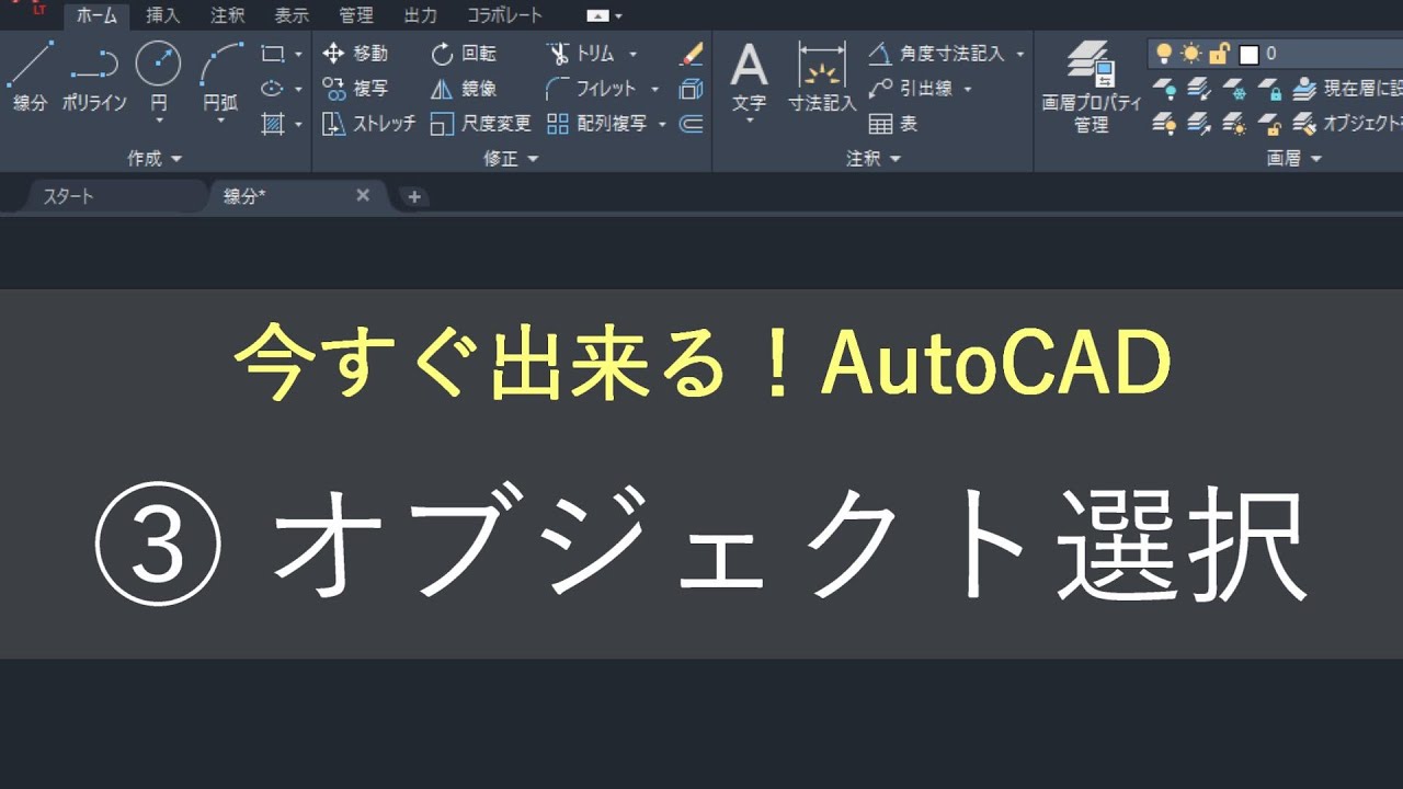 （新）AutoCAD操作方法　③オブジェクト選択