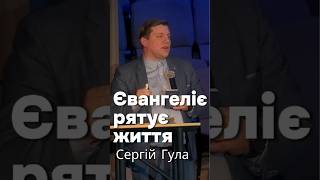 Євангеліє рятує життя #СергійГула  #Євангеліє #Гедеони  #Євангелізація  #Сила Божа  #спасіння  #віра