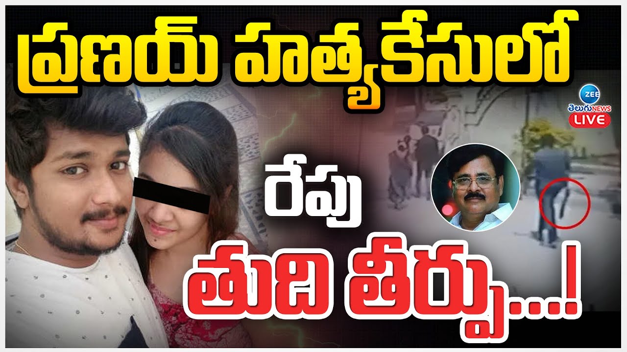 LIVE: Pranay Case Investigation Final Stage Live Updates | ప్రణయ్‌ హ*త్యకేసులో రేపు తుది తీర్పు..!