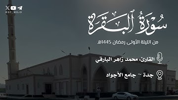 ما تيسر من سورة البقرة مع القنوت الليلة الأولى رمضان 1445هـ للقارئ محمد البارقي | جدة ~ جامع الأجواد