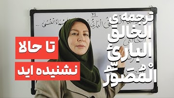 ترجمه ی آیه آخر سوره مبارکه حشر لغت به لغت تا حالا نشنیده اید .خالقت رو بهتر بشناس انتشار میلیونی