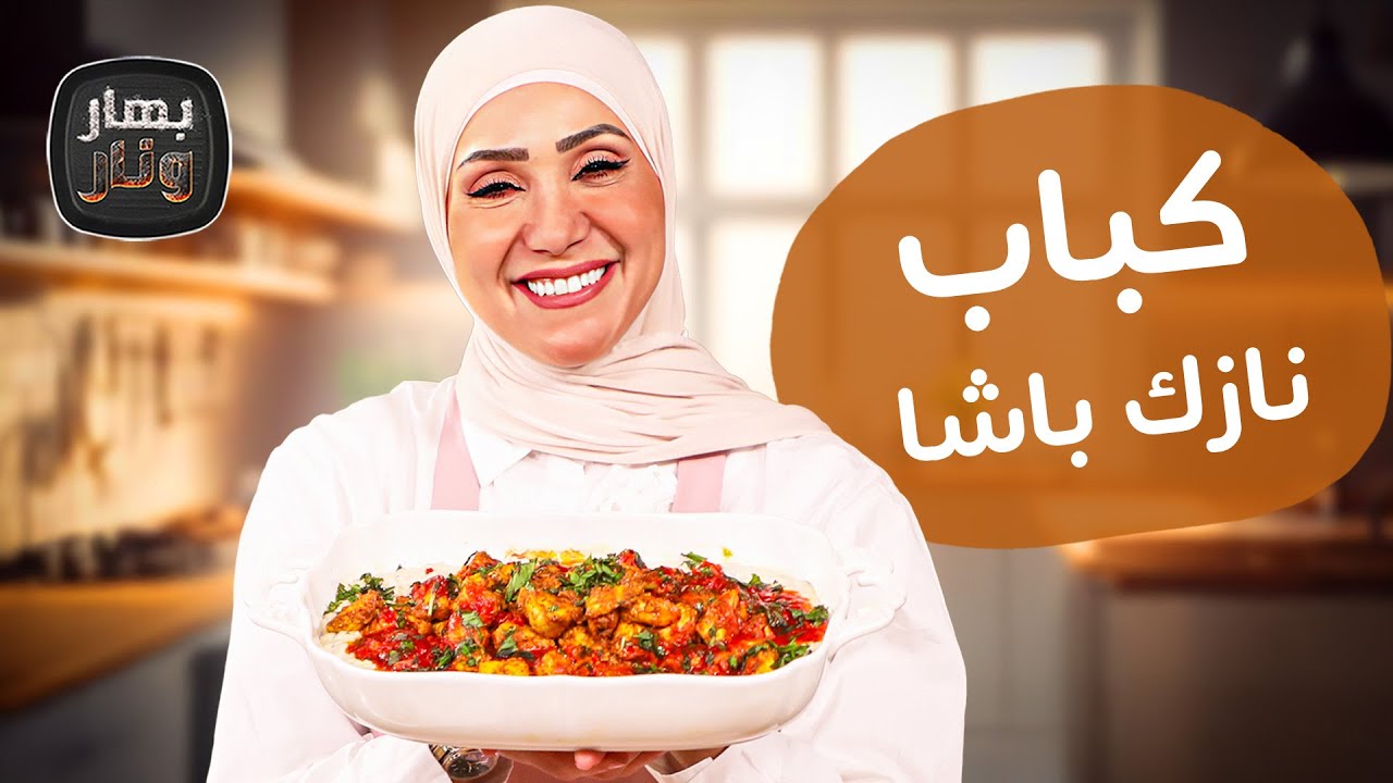 كباب نازك باشا بالدجاج ووصفات سريعة بالباذنجان  من الشيف امتياز الجيتاوي - بهار ونار